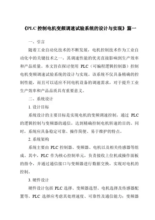 《2024年PLC控制电机变频调速试验系统的设计与实现》范文