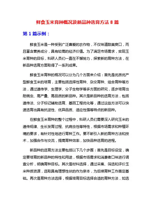 鲜食玉米育种概况及新品种选育方法8篇