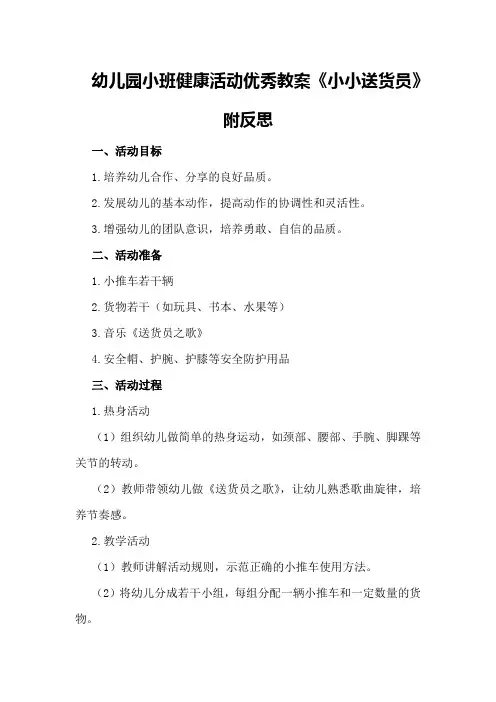 幼儿园小班健康活动优秀教案《小小送货员》附反思
