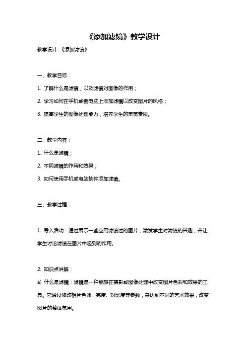 《添加滤镜》教学设计