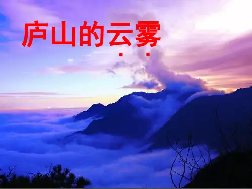 苏教版三下3《庐山的云雾》