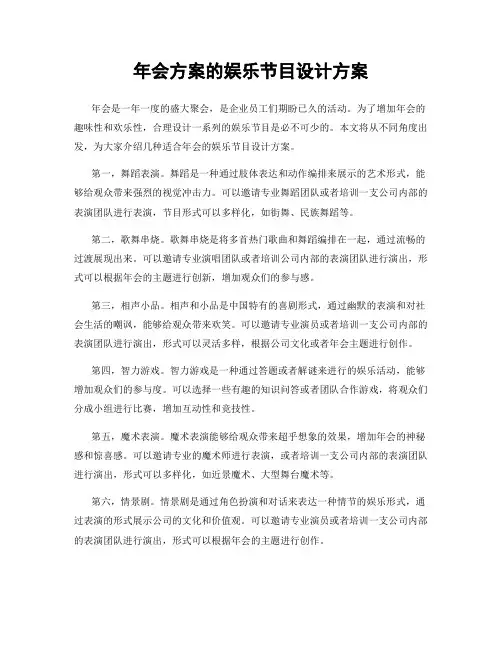 年会方案的娱乐节目设计方案