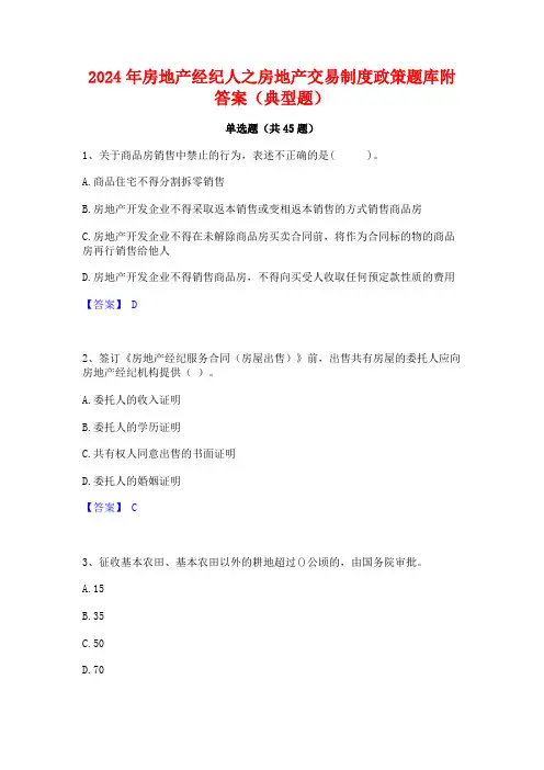 2024年房地产经纪人之房地产交易制度政策题库附答案(典型题)