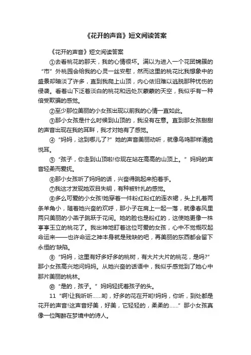 《花开的声音》短文阅读答案