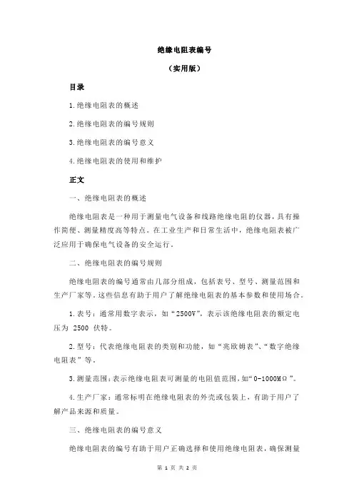绝缘电阻表编号