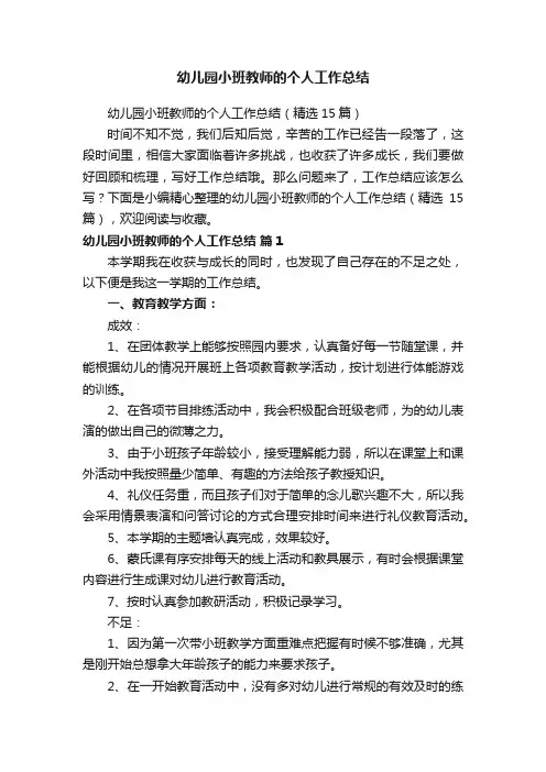 幼儿园小班教师的个人工作总结