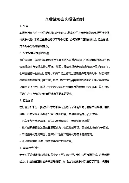 企业战略咨询报告案例