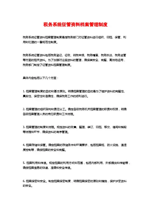 税务系统征管资料档案管理制度