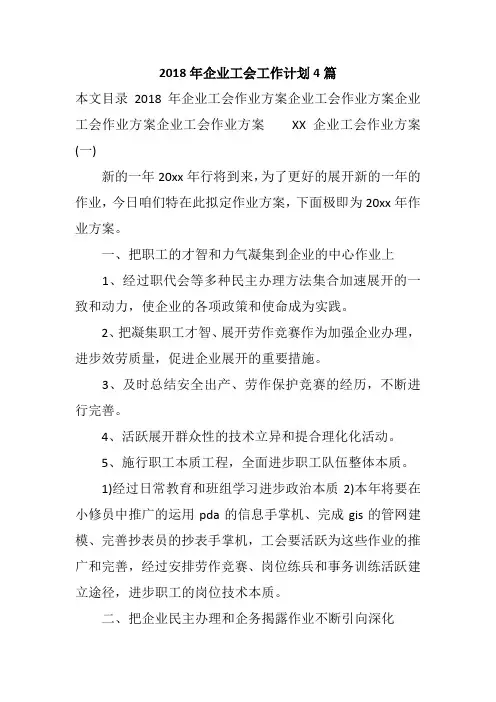 2018年企业工会工作计划4篇