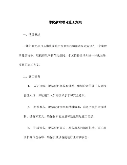 一体化泵站项目施工方案