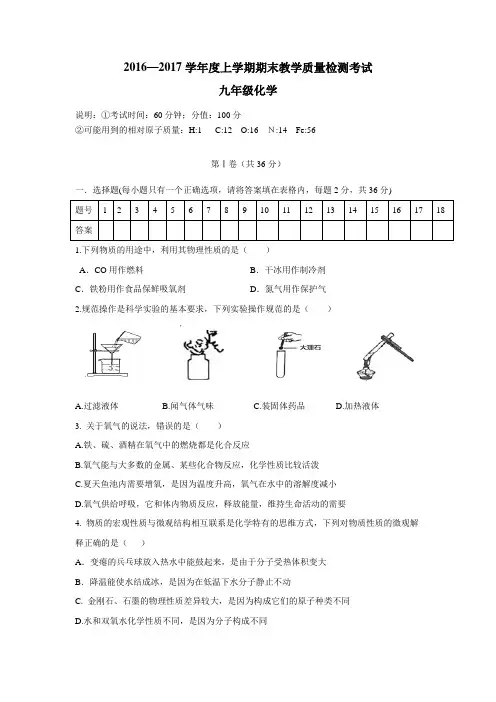 17届九年级上学期期末考试化学试题(附答案)