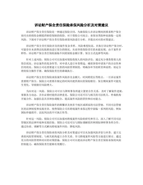 诉讼财产保全责任保险承保风险分析及对策建议