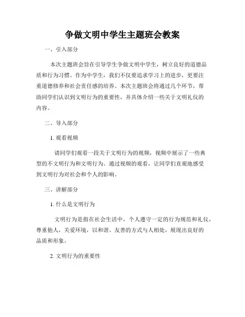 争做文明中学生主题班会教案