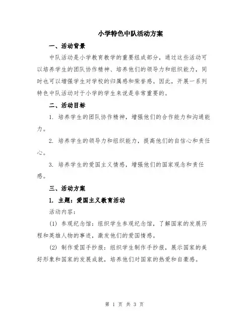 小学特色中队活动方案