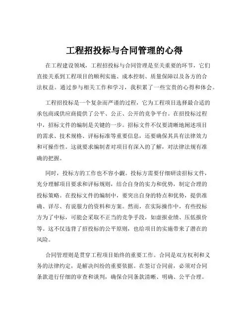 工程招投标与合同管理的心得