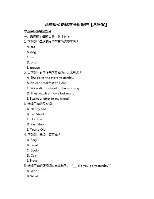 两年级英语试卷分析报告【含答案】