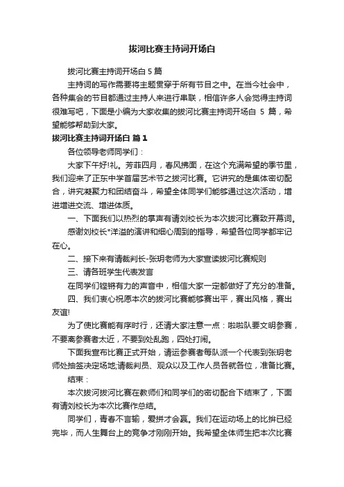 拔河比赛主持词开场白5篇