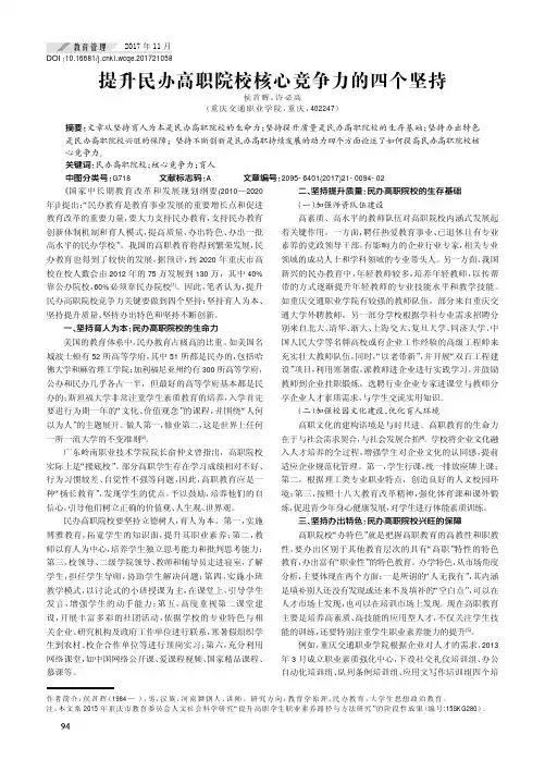提升民办高职院校核心竞争力的四个坚持