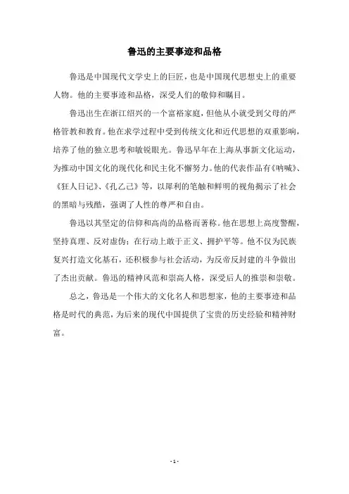鲁迅的主要事迹和品格