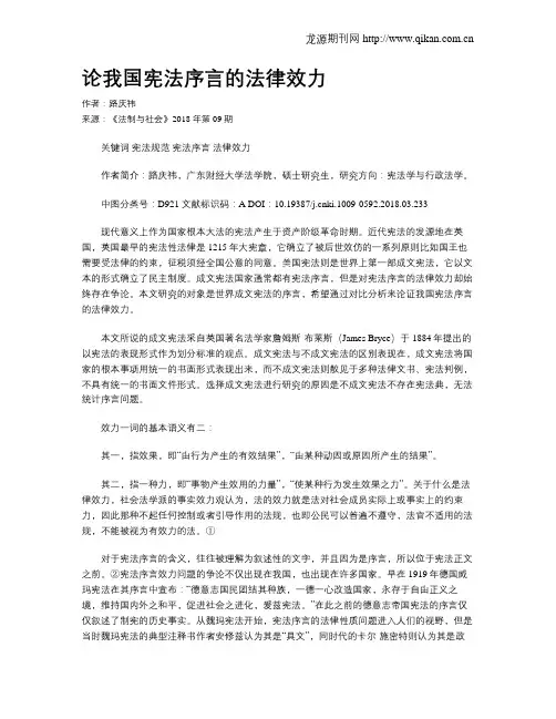 论我国宪法序言的法律效力