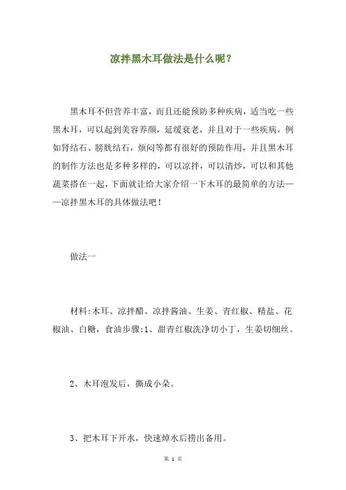 凉拌黑木耳做法是什么呢？