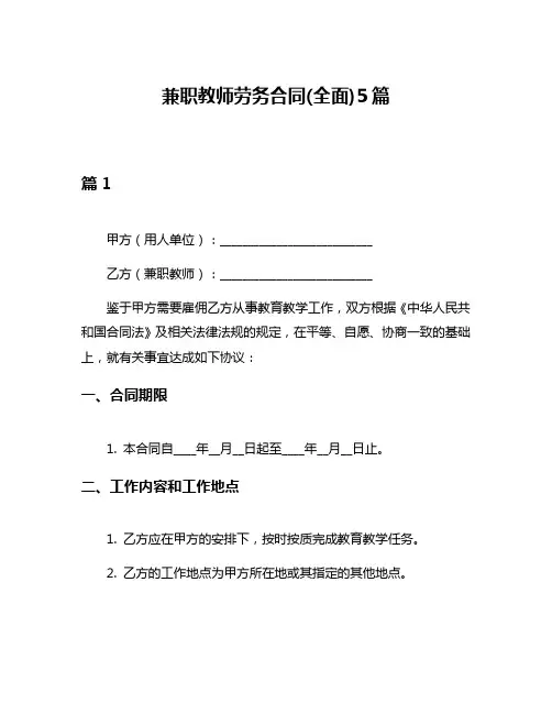 兼职教师劳务合同(全面)5篇