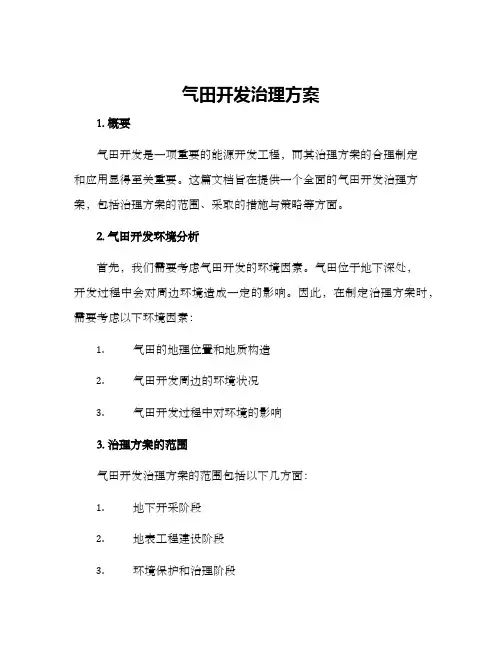气田开发治理方案