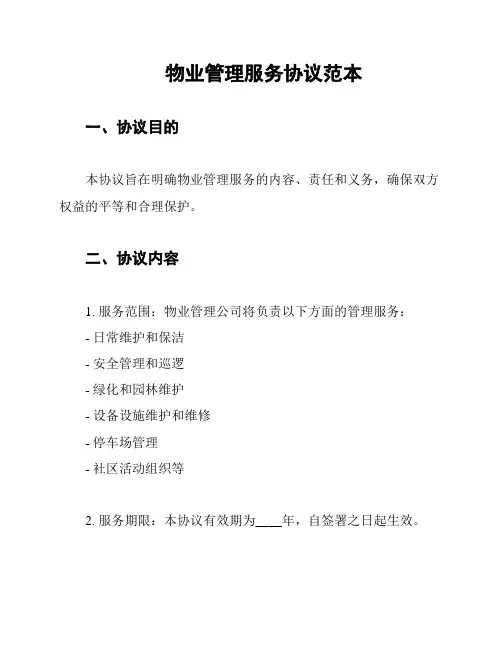 物业管理服务协议范本
