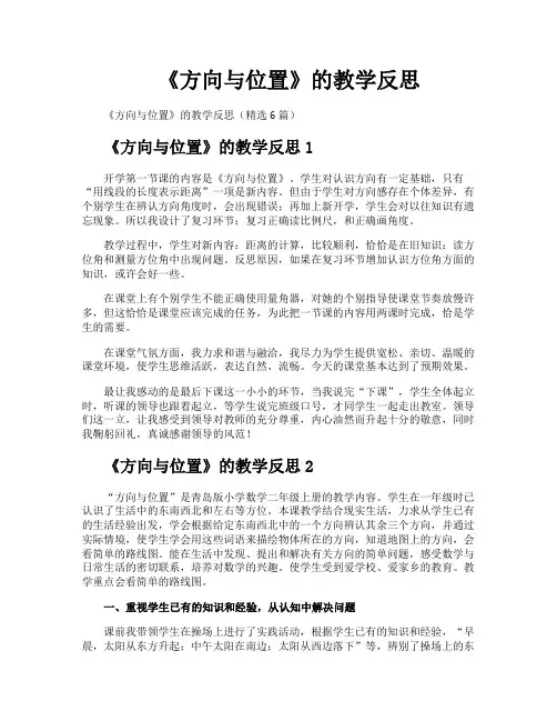 《方向与位置》的教学反思