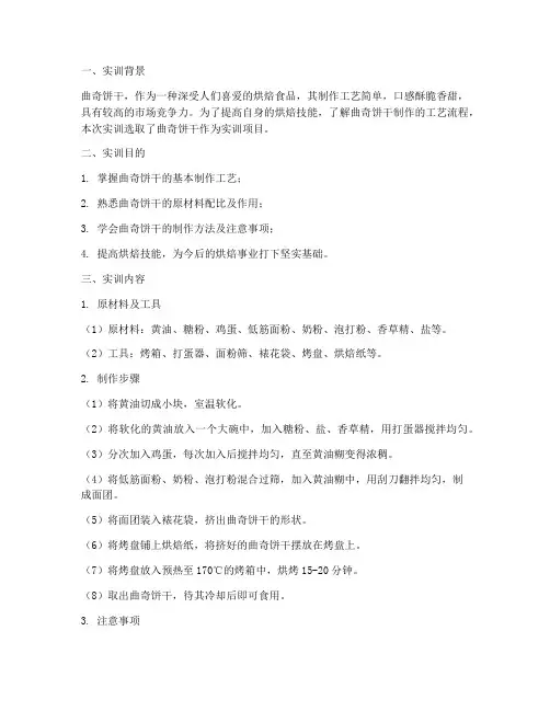 曲奇饼干的制作实训报告