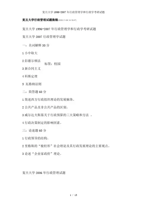 复旦大学1996-2007年行政管理学和行政学考研试题