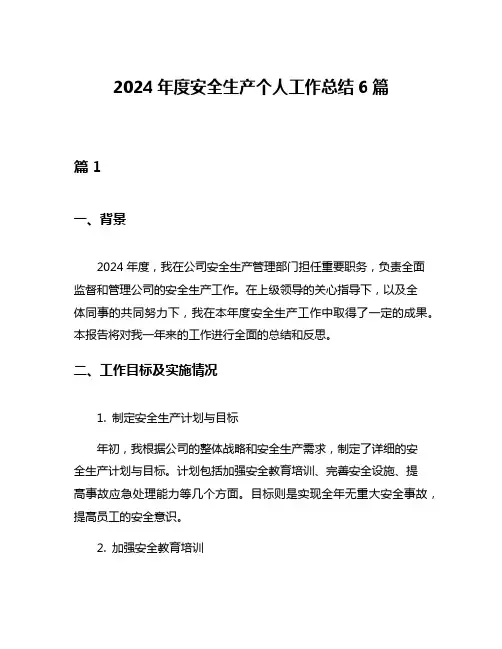 2024年度安全生产个人工作总结6篇