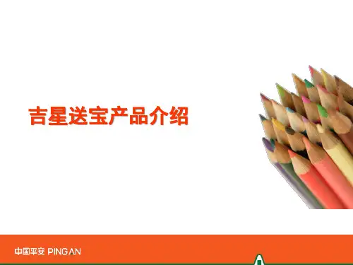 中国平安吉星送宝产品详细介绍