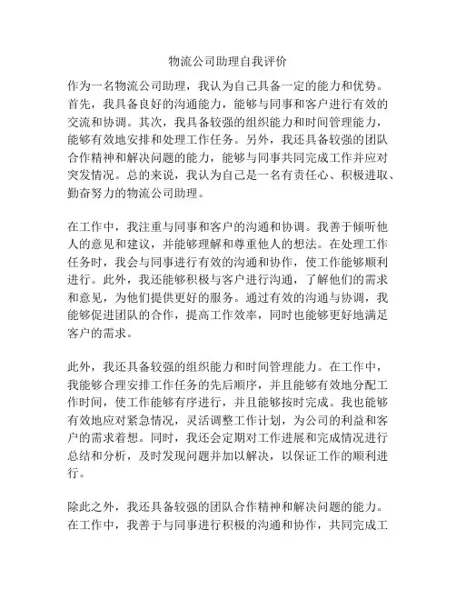 物流公司助理自我评价