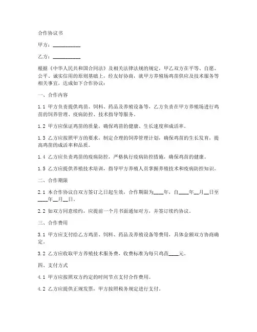 养鸡场合作协议书3篇