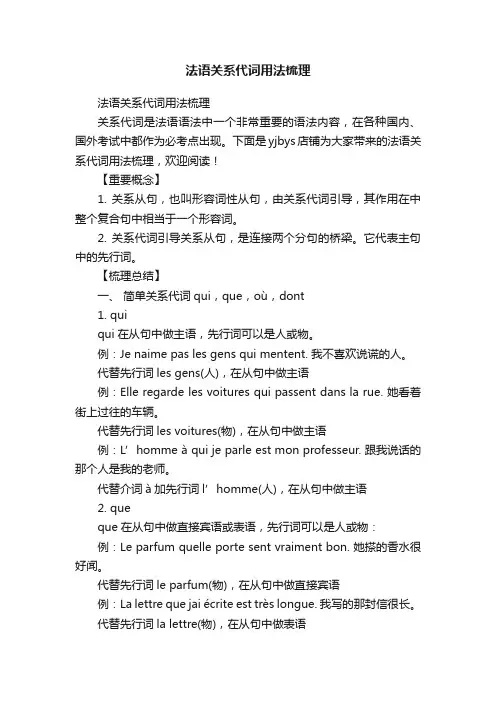 法语关系代词用法梳理