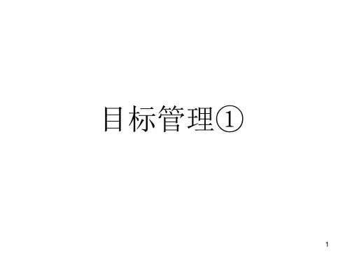 目标分解ppt课件