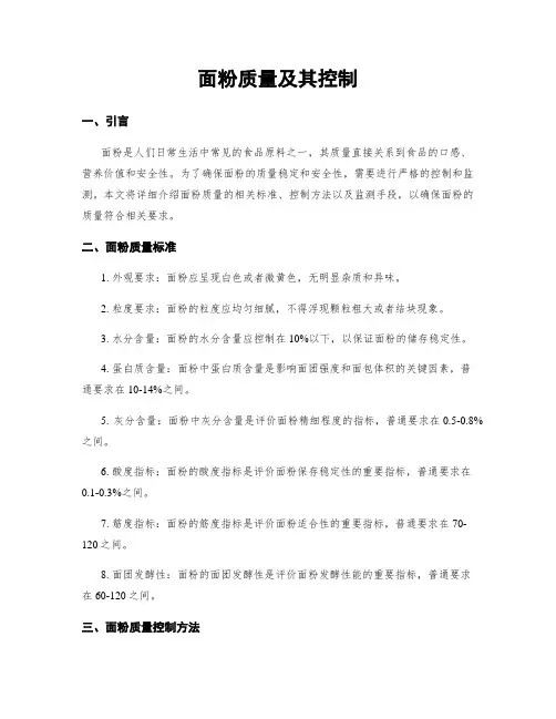 面粉质量及其控制