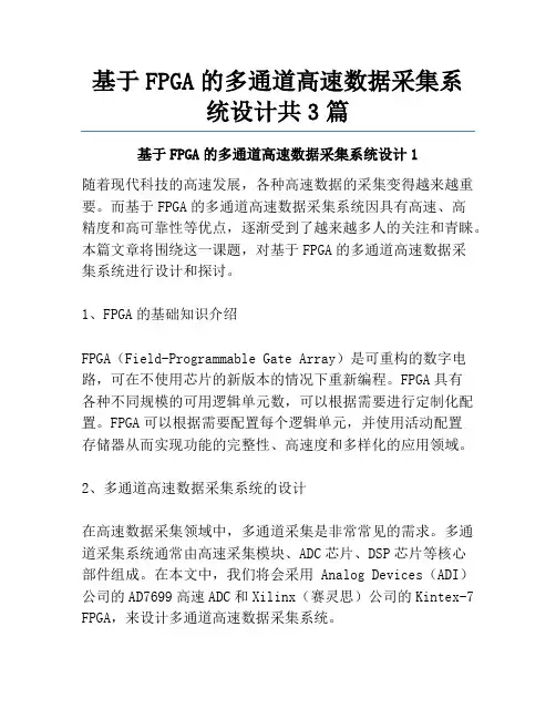基于FPGA的多通道高速数据采集系统设计共3篇