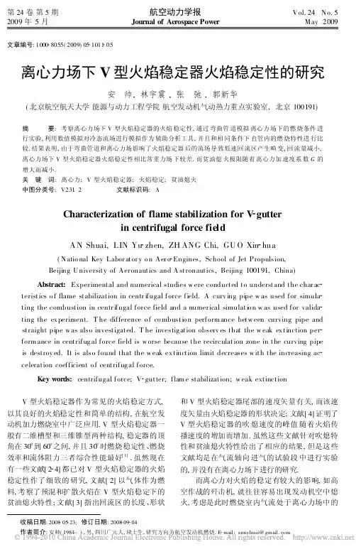 离心力场下V型火焰稳定器火焰稳定性的研究