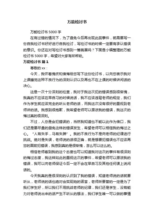 万能检讨书5000字