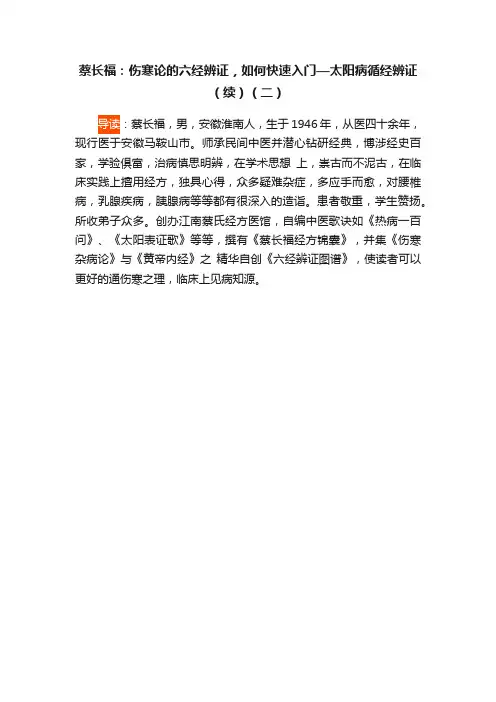 蔡长福：伤寒论的六经辨证，如何快速入门—太阳病循经辨证（续）（二）