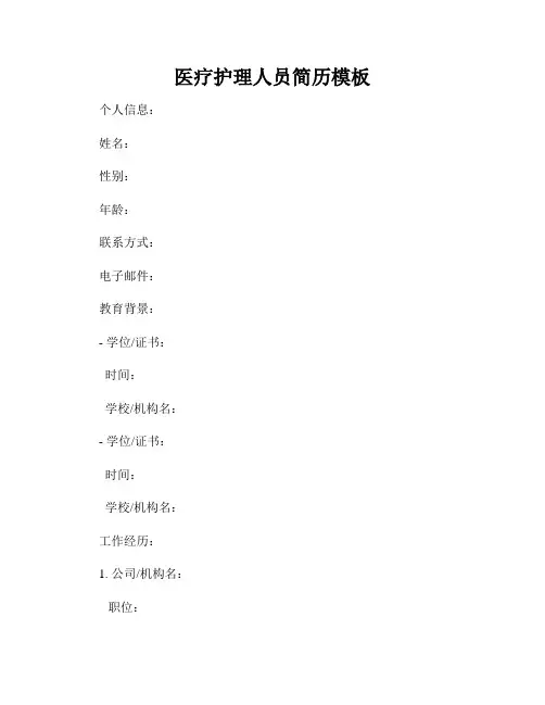 医疗护理人员简历模板