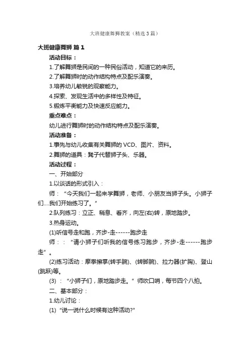 大班健康舞狮教案（精选3篇）