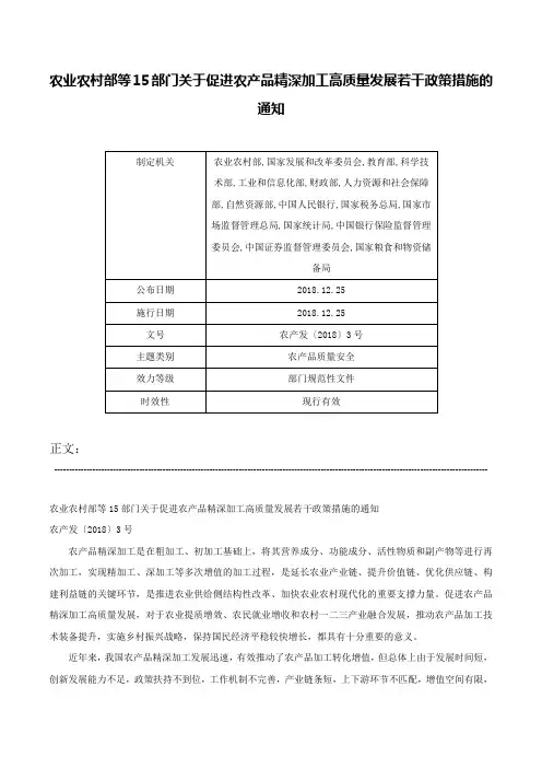 农业农村部等15部门关于促进农产品精深加工高质量发展若干政策措施的通知-农产发〔2018〕3号