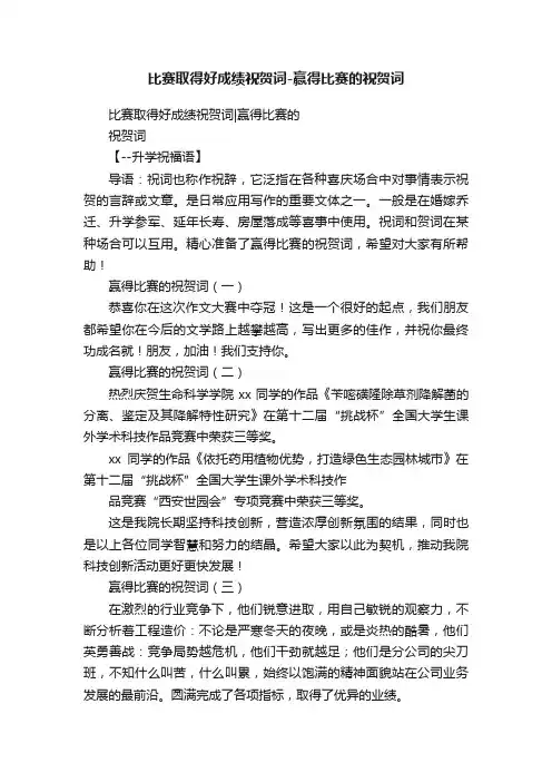 比赛取得好成绩祝贺词-赢得比赛的祝贺词