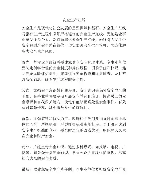 安全生产红线