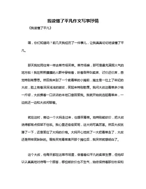 我读懂了平凡作文写事抒情