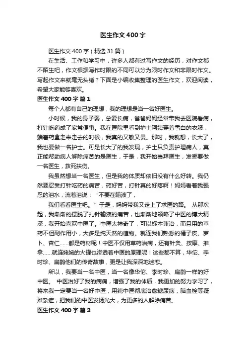 医生作文400字（精选31篇）