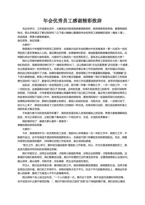 年会优秀员工感谢精彩致辞（精选5篇）